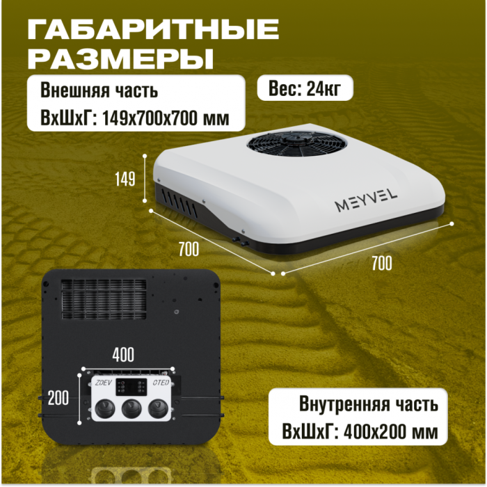 Автокондиционер Meyvel ACH-24MB2600, 24V 2.6kWt накрышный
