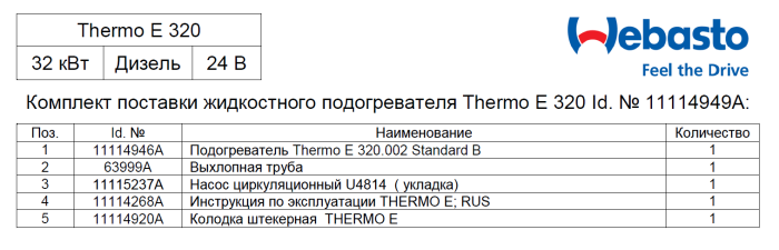 Webasto Thermo E 320.002 U02 24V — Дизельный отопитель 32 кВт для микроавтобусов и грузовиков арт.11114949A