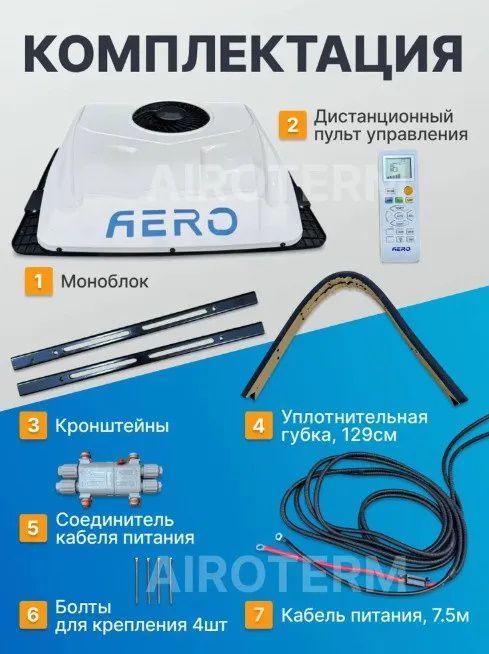 Автокондиционер Aero Cool M2800-24, 24V 2.8kWt накрышный