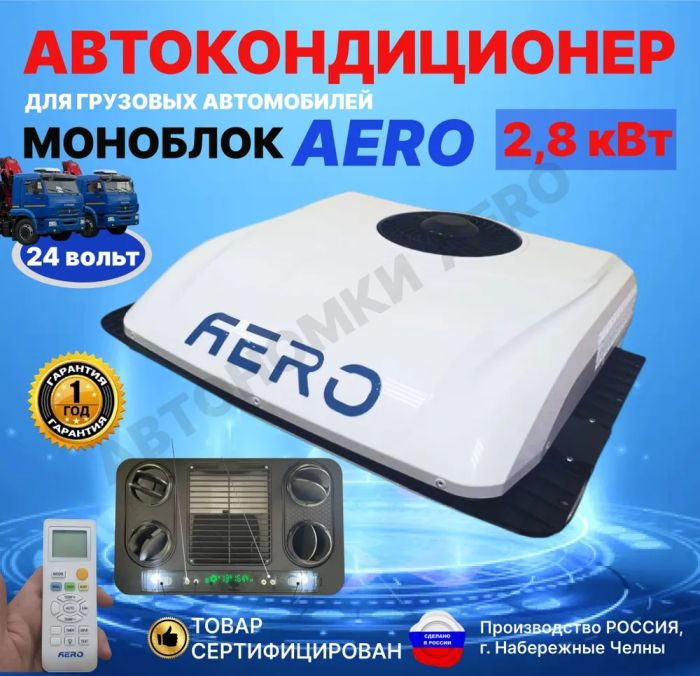 Автокондиционер Aero Cool M2800-24, 24V 2.8kWt накрышный
